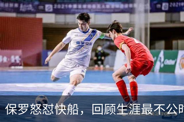 保罗怒怼快船，回顾生涯最不公时刻