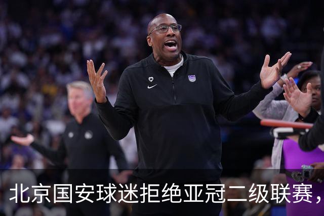 北京国安球迷拒绝亚冠二级联赛，宁愿放弃争夺