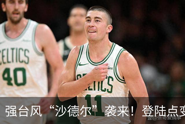 强台风“沙德尔”袭来！登陆点变更，影响预测