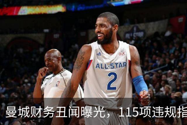 曼城财务丑闻曝光，115项违规指控几乎获认定