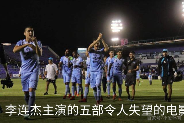 李连杰主演的五部令人失望的电影，哪部让你难以释怀？